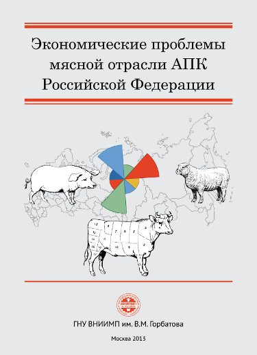 «Экономические проблемы мясной отрасли АПК РФ »