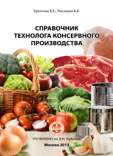 «Справочник технолога консервного производства»